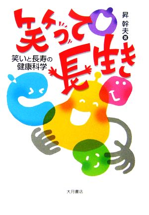 笑って長生き 笑いと長寿の健康科学