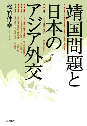 靖国問題と日本のアジア外交