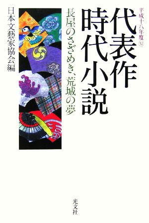 代表作時代小説(52(平成18年度)) 長屋のさざめき、荒城の夢