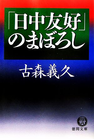 「日中友好」のまぼろし 徳間文庫