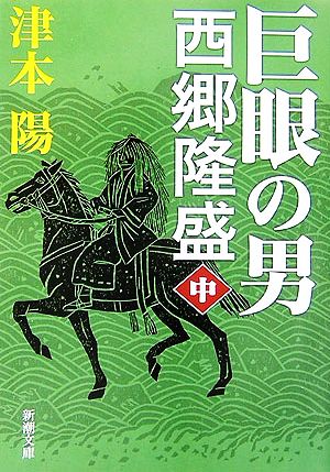 巨眼の男 西郷隆盛(中) 新潮文庫