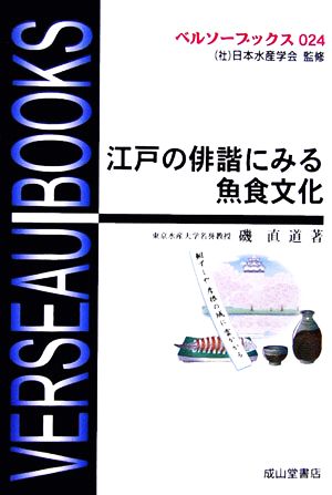 江戸の俳諧にみる魚食文化ベルソーブックス024