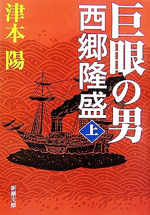 巨眼の男 西郷隆盛(上) 新潮文庫