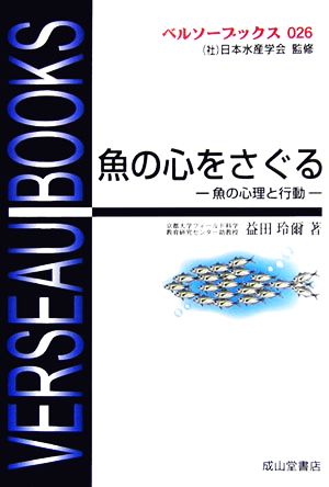 魚の心をさぐる 魚の心理と行動 ベルソーブックス026