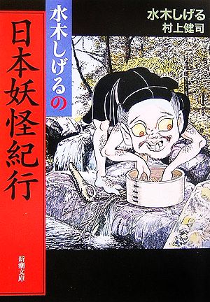 水木しげるの日本妖怪紀行 新潮文庫