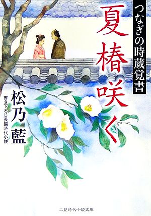 夏椿咲く つなぎの時蔵覚書 二見時代小説文庫