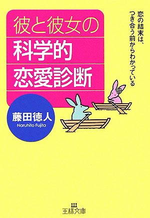 彼と彼女の科学的恋愛診断 王様文庫