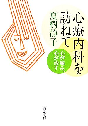 心療内科を訪ねて心が痛み、心が治す新潮文庫