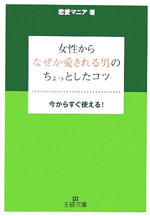 女性からなぜか愛される男のちょっとしたコツ 王様文庫