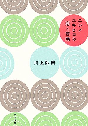 ニシノユキヒコの恋と冒険 新潮文庫