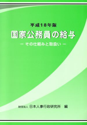 国家公務員の給与(平成18年版) その仕組みと取扱い