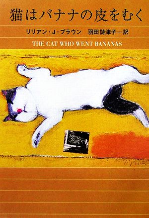 猫はバナナの皮をむくハヤカワ・ミステリ文庫