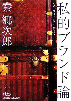 私的ブランド論 ルイ・ヴィトンと出会って 日経ビジネス人文庫