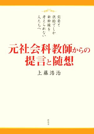 元社会科教師からの提言と随想 需要と供給でしか新幹線を考えられない人たちへ