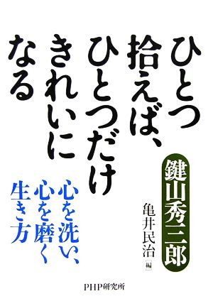 ひとつ拾えば、ひとつだけきれいになる 心を洗い、心を磨く生き方