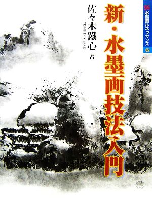 新・水墨画技法入門 水墨画ルネサンスシリーズ6