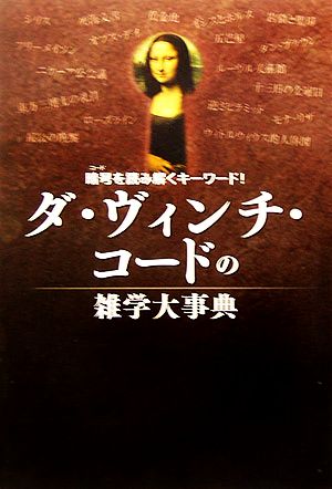 ダ・ヴィンチ・コードの雑学大事典 暗号を読み解くキーワード！ 宝島社文庫