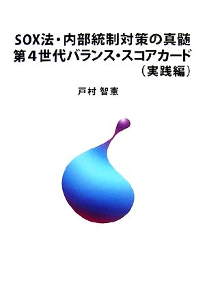 SOX法・内部統制対策の真髄第4世代バランス・スコアカード 実践編 BeyondSOX:戦略的内部統制による企業価値向上に向けて