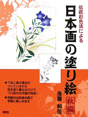 伝統日本画彩色法による日本画の塗り絵 秋編