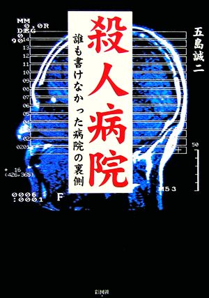 殺人病院 誰も書けなかった病院の裏側