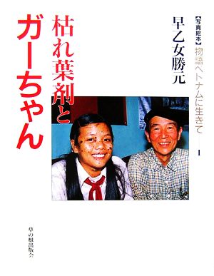 枯れ葉剤とガーちゃん 写真絵本 物語ベトナムに生きて1