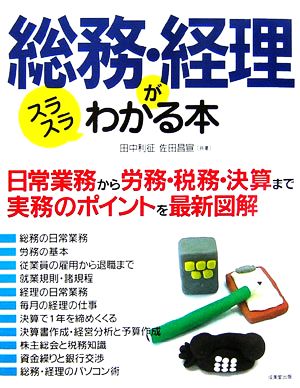 総務・経理がスラスラわかる本