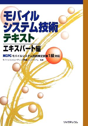 モバイルシステム技術テキスト エキスパート編 MCPCモバイルシステム技術検定試験1級対応