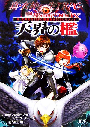 真・女神転生TRPG魔都東京200Xリプレイ 天界の檻 ジャイブTRPGシリーズ