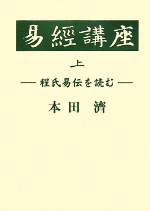 易経講座(2冊セット)(上)程氏易伝を読む