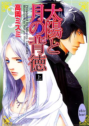 太陽と月の背徳(上) 講談社X文庫ホワイトハート