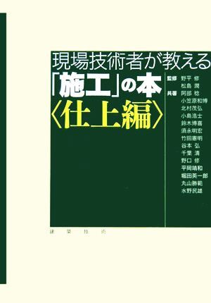 現場技術者が教える「施工」の本 仕上編