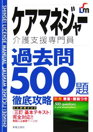 ケアマネジャー過去問500題徹底攻略