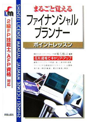 まるごと覚える ファイナンシャルプランナーポイントレッスン 2級FP技能士AFP資格対応