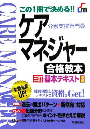 ケアマネジャー合格教本 この1冊で決める!!三訂基本テキスト準拠