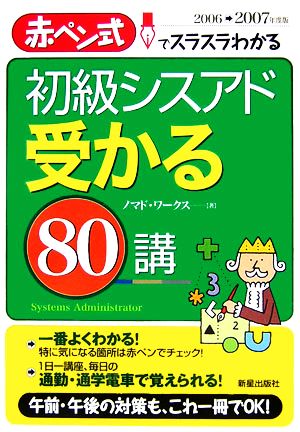 初級シスアド受かる80講(2006-2007年度版) 赤ペン式でスラスラわかる