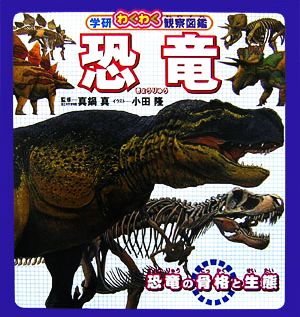 恐竜 恐竜の骨格と生態 学研わくわく観察図鑑