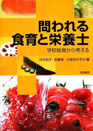 問われる食育と栄養士 学校給食から考える