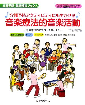 介護予防アクティビティにも生かせる音楽療法的音楽活動(Vol.2) 音楽療法的アプローチ集 介護予防・健康福祉ブック4