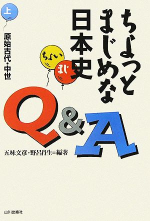 ちょっとまじめな日本史Q&A(上)原始古代・中世