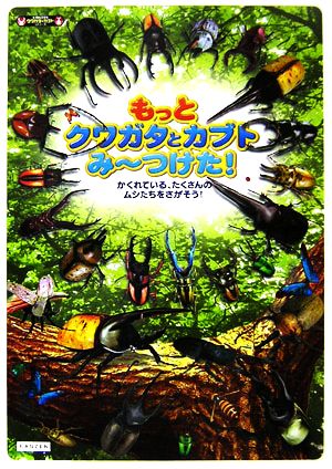 もっとクワガタとカブトみ～つけた！ かくれている、たくさんのムシたちをさがそう！ KANZENクワガタ&カブトシリーズ