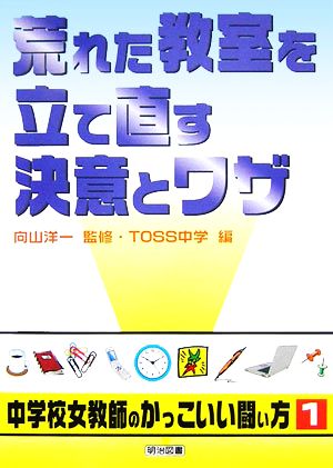 荒れた教室を立て直す決意とワザ シリーズ・中学校女教師のかっこいい闘い方1