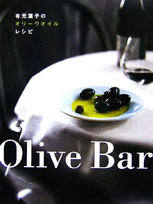 Olive Bar 有元葉子のオリーヴオイルレシピ