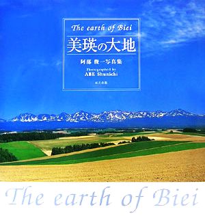 美瑛の大地 The earth of Biei 阿部俊一写真集