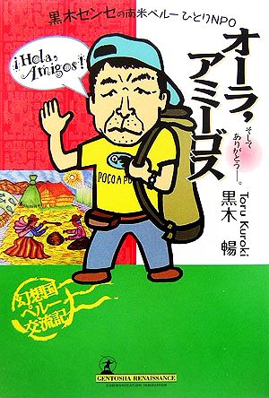 黒木センセの南米ペルーひとりNPO オーラ、アミーゴス そして、ありがとう