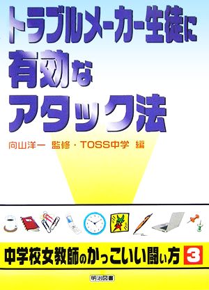 トラブルメーカー生徒に有効なアタック法 シリーズ・中学校女教師のかっこいい闘い方3