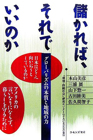 儲かれば、それでいいのか グローバリズムの本質と地域の力