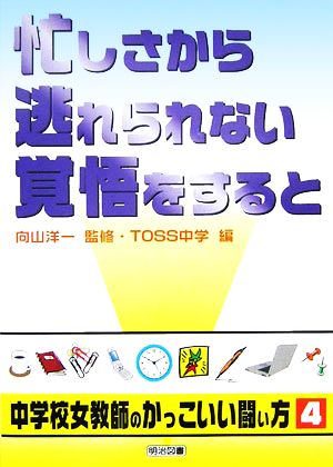 忙しさから逃れられない覚悟をすると シリーズ・中学校女教師のかっこいい闘い方4