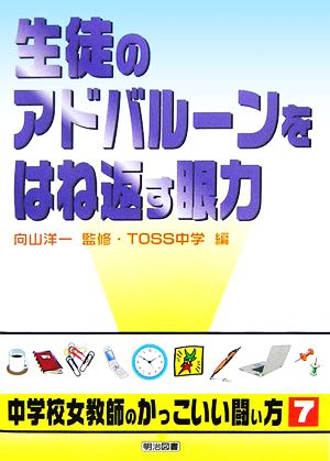 生徒のアドバルーンをはね返す眼力 シリーズ・中学校女教師のかっこいい闘い方7