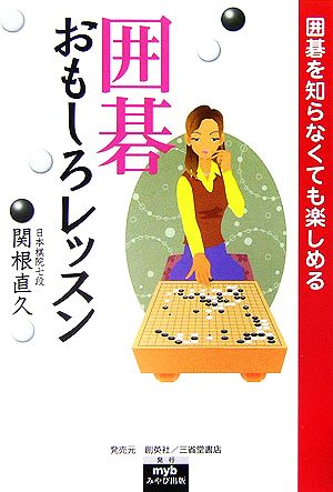 囲碁おもしろレッスン 囲碁を知らなくても楽しめる