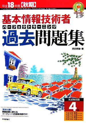 基本情報技術者 パーフェクトラーニング過去問題集(平成18年度秋期)